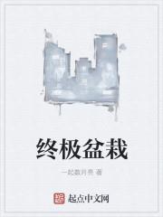 终极盆栽