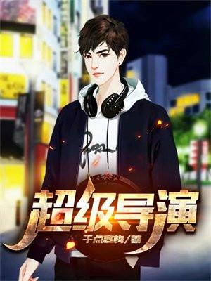 超级导演