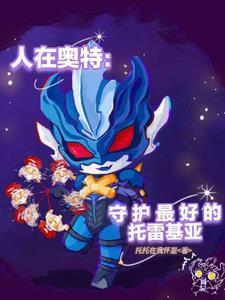 人在奥特：守护最好的托托