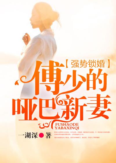 傅少的哑新娘傅寒川苏湘全文免费阅读