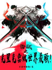 海贼之克里克要做世界最强
