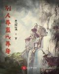 别人养蛊我养身