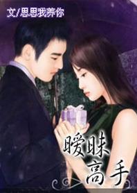 暧昧高手