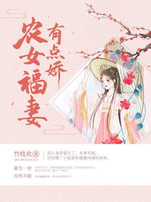 农女福妻有点娇