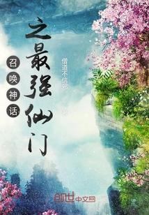 召唤神话之最强仙门